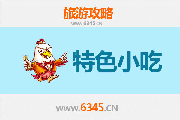九江美食全攻略：不可错过的十大特色小吃