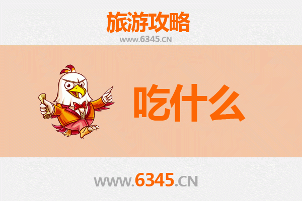 九江美食终极指南：不可错过的地道风味与必吃清单